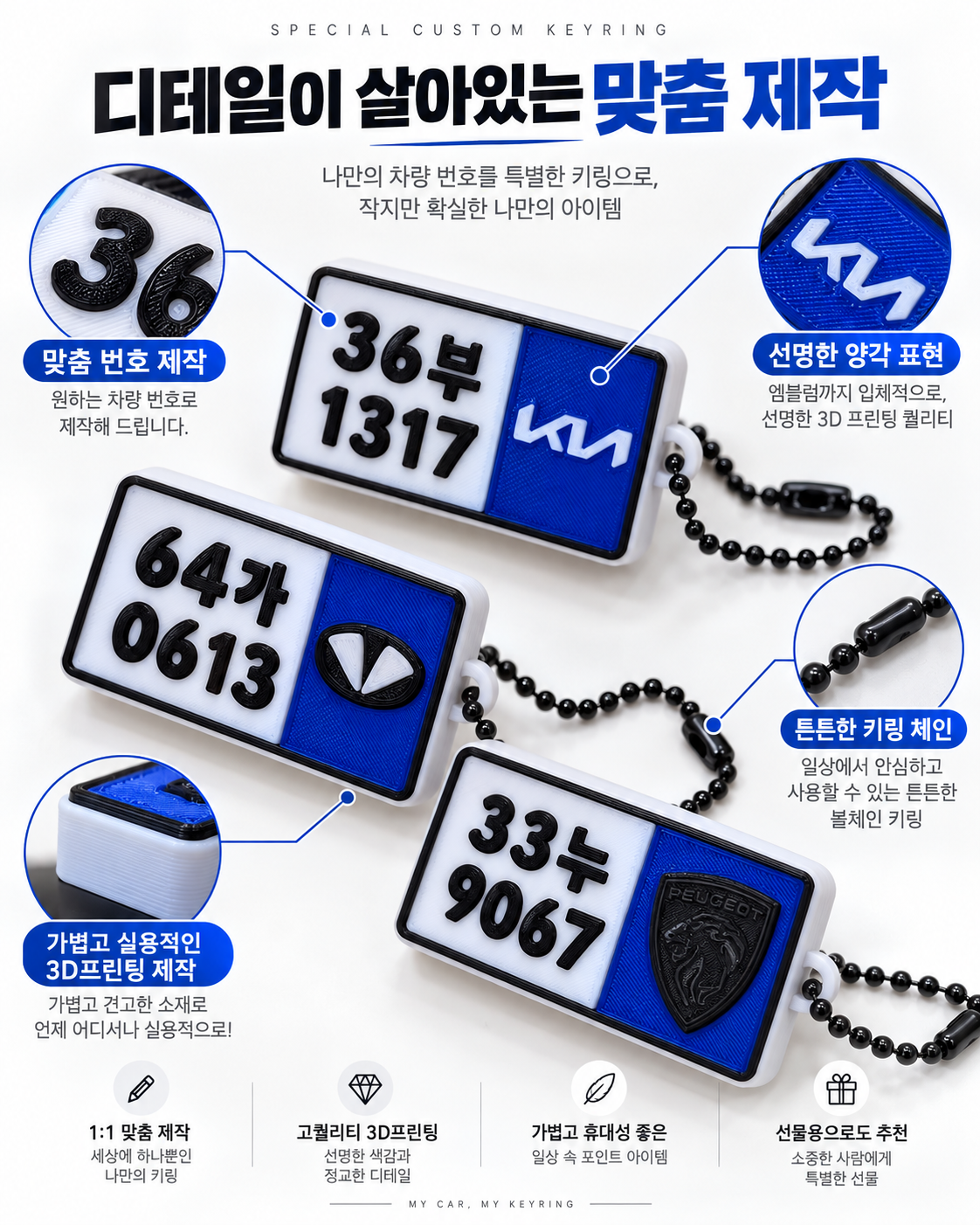 내 차의 번호가 하나뿐인 자동차 번호판 키링 2